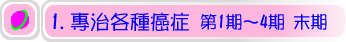 癌症中醫治療
