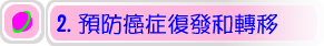 癌症復發和轉移