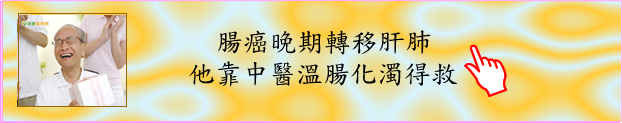 大腸癌中醫治療
